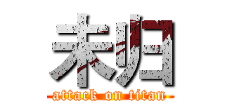 未归 (attack on titan)