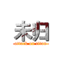 未归 (attack on titan)