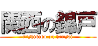 関西の錦戸 (nishikido on kansai)