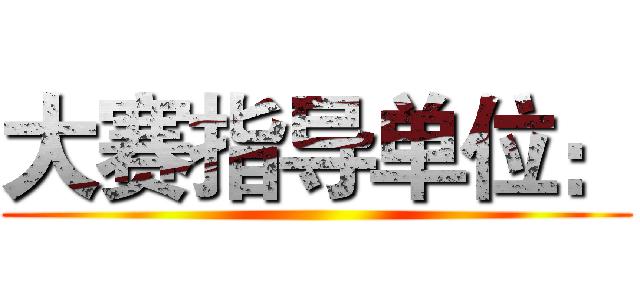 大赛指导单位： ()