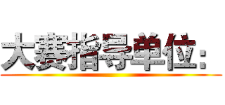 大赛指导单位： ()