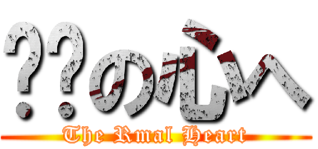 热动の心へ (The Rmal Heart)