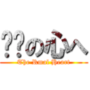 热动の心へ (The Rmal Heart)