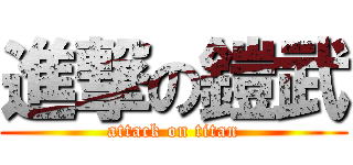 進撃の鎧武 (attack on titan)