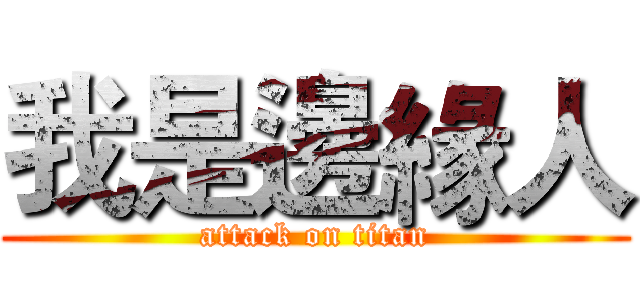 我是邊緣人 (attack on titan)