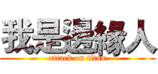 我是邊緣人 (attack on titan)