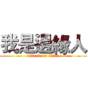 我是邊緣人 (attack on titan)