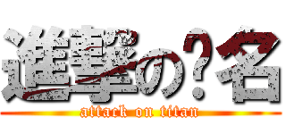 進撃の洨名 (attack on titan)