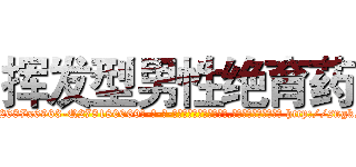 挥发型男性绝育药 (挥发型男性绝育药【电-186x2687x6963-Q278180069元-吉-药-业】我们做的是长期生意,靠的是老客户长期支持 http://sngk.net/U8AoJH
)