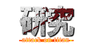 研究 (attack on titan)