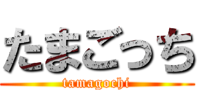 たまごっち (tamagochi)