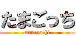 たまごっち (tamagochi)