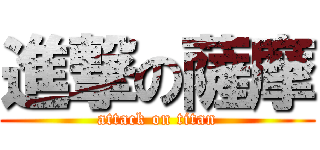 進撃の薩摩 (attack on titan)