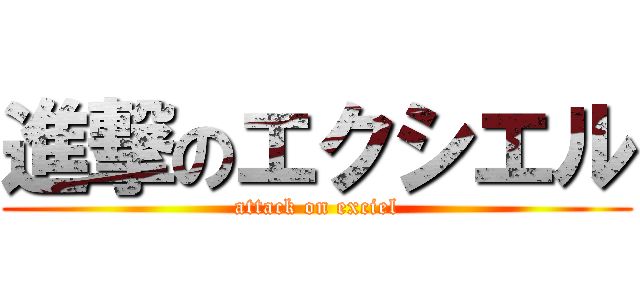 進撃のエクシエル (attack on exciel)