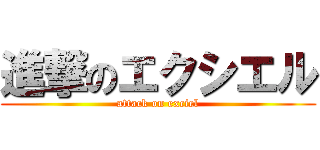 進撃のエクシエル (attack on exciel)