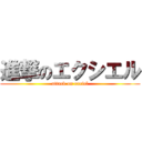 進撃のエクシエル (attack on exciel)
