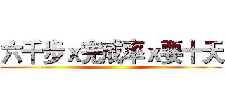 六千步ｘ完成率ｘ要十天 ()