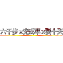 六千步ｘ完成率ｘ要十天 ()