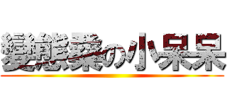 變態桑の小呆呆 ()