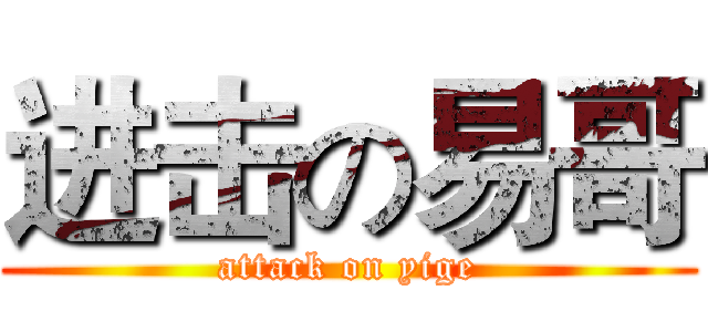 进击の易哥 (attack on yige)