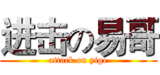进击の易哥 (attack on yige)