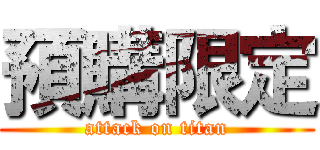 預購限定 (attack on titan)