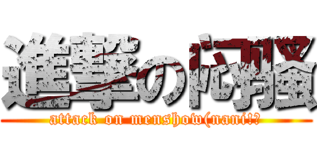 進撃の闷骚 (attack on menshow(nani!?)