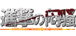進撃の闷骚 (attack on menshow(nani!?)