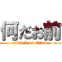 何だお前 (attack on titan)