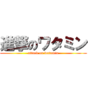 進撃のワタミン (attack on watamin)