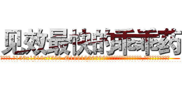 见效最快的乖乖药 (见效最快的乖乖药【电.话156x1318x7580-Q1991936399鑫宏药业】我们做的是长期生意,靠的是老客户长期支持
参考消息网2月20日报道 韩媒称，“剩女多、离婚率高的城市，房价一定会上涨。”这是中国经济学家金岩石2016年12月参加在上海举行的房地产相关论坛时说的话。
)