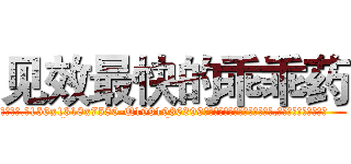 见效最快的乖乖药 (见效最快的乖乖药【电.话156x1318x7580-Q1991936399鑫宏药业】我们做的是长期生意,靠的是老客户长期支持
参考消息网2月20日报道 韩媒称，“剩女多、离婚率高的城市，房价一定会上涨。”这是中国经济学家金岩石2016年12月参加在上海举行的房地产相关论坛时说的话。
)