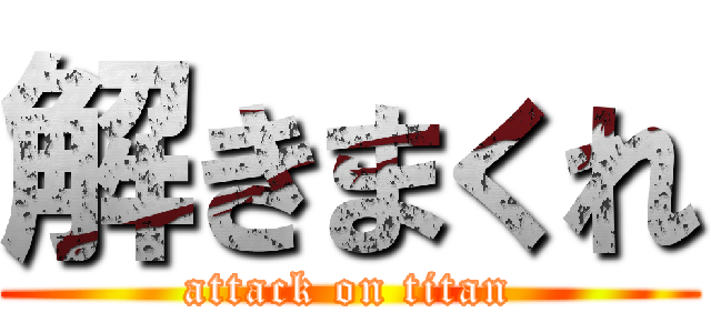 解きまくれ (attack on titan)