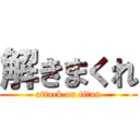 解きまくれ (attack on titan)