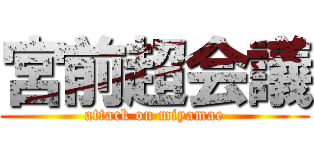 宮前超会議 (attack on miyamae)
