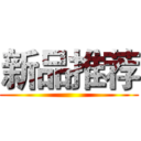 新品推荐 ()