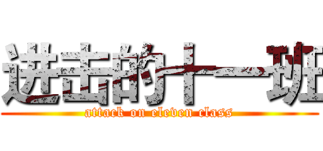 进击的十一班 (attack on eleven class)