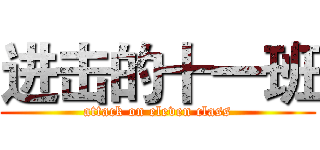 进击的十一班 (attack on eleven class)