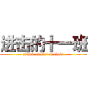 进击的十一班 (attack on eleven class)