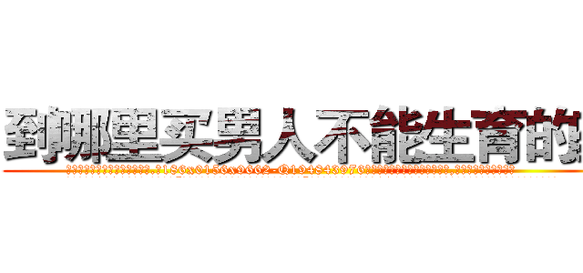 到哪里买男人不能生育的药 (到哪里买男人不能生育的药【电.话186x0156x9662-Q194843976林氏药业】我们做的是长期生意,靠的是老客户长期支持
参考消息网2月20日报道 韩媒称，“剩女多、离婚率高的城市，房价一定会上涨。”这是中国经济学家金岩石2016年12月参加在上海举行的房地产相关论坛时说的话。
)