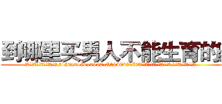 到哪里买男人不能生育的药 (到哪里买男人不能生育的药【电.话186x0156x9662-Q194843976林氏药业】我们做的是长期生意,靠的是老客户长期支持
参考消息网2月20日报道 韩媒称，“剩女多、离婚率高的城市，房价一定会上涨。”这是中国经济学家金岩石2016年12月参加在上海举行的房地产相关论坛时说的话。
)