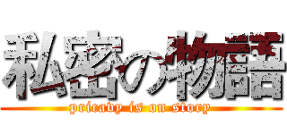私密の物語 (pricavy is on story)