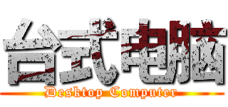 台式电脑 (Desktop Computer)