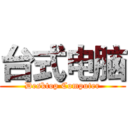 台式电脑 (Desktop Computer)