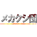 メカクシ団 (Mekakushi)