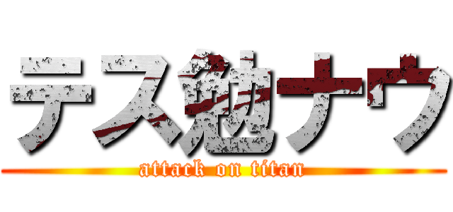 テス勉ナウ (attack on titan)