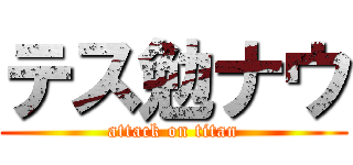 テス勉ナウ (attack on titan)