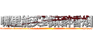 哪里能买到麻醉香烟 (哪里能买到麻醉香烟【电-话151x68344x817-Q1065427042元-吉-药-业】我们做的是长期生意,靠的是老客户长期支持 哪里能买到麻醉香烟在发表了一篇http://sngk.net/hP69pa

参考消息网我们做的是长期生意,靠的是老客户长期支持也许我们早该意识到，就连鲍勃·霍斯金斯（金球奖戏剧类电影男主角 
)