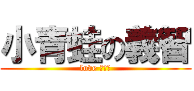 小青蛙の義智 (love 小魔女)