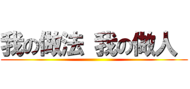 我の做法 我の做人  ()